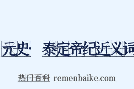元史·泰定帝纪近义词是什么意思的图片